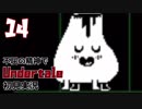 【不屈の精神で】Undertale初見実況やるから見てて【14】