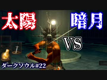 【ソウルシリーズツアー２章】ダークソウル　～託されし使命～part22