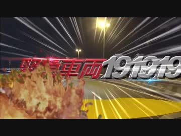 緊急車両1919191919419時