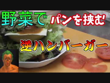 ～野菜帝国クッキング～　お野菜Wチーズバーガー　３日目