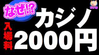 カジノ入場料2000円の政府案 - サービスチップで無効化の可能性も