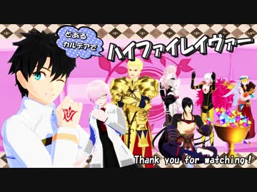 【Fate/MMD】とあるカルデアでハイファイレイヴァー【47鯖】