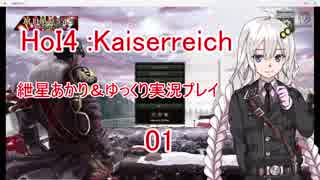 【HOI4】ゆっくり＆ボイロ Kaiserreich 01【紲星あかり実況】