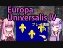 【EU4フランス】ゆかりんと茜ちゃんのEuropa Universalis IVプレイ講座 第4回