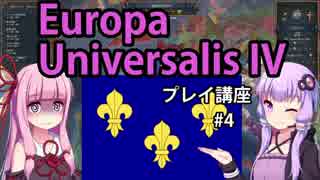 【EU4フランス】ゆかりんと茜ちゃんのEuropa Universalis IVプレイ講座 第4回