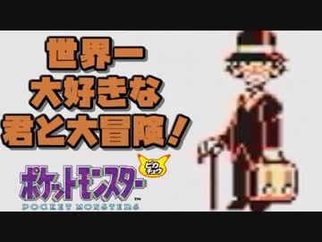 【超軽縛りピカ版】世界一大好きな君と大冒険！【実況】part11