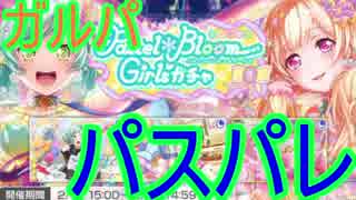 【ガルパ】パスパレより日菜ちゃんと千聖ちゃんが★4で登場！【ガチャ171】