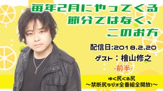 【ゲスト：檜山修之】 江口拓也・西山宏太朗 禁断尻ラジオ #029 ＜前半＞
