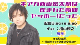 【ゲスト：檜山修之】 江口拓也・西山宏太朗 禁断尻ラジオ #029 ＜後半＞