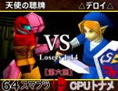 【第六回】64スマブラCPUトナメ実況【ルーザーズ側一回戦第十四試合】