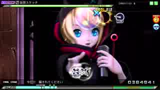 妄想スケッチ EXTRAEXTREME EXCELLENT (鏡音リンvoice)