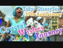 【歌詞付きPV】夢を叶えるための旅「クリスタル・ウィッシュ・ジャーニー」