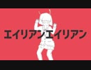 【歌ってみた】エイリアンエイリアン【18GB&7七8八】