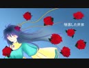 【初音ミク】堕落した世界【オリジナル】