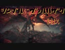 【4人実況】のんびり！モンスターハンターワールドpart9
