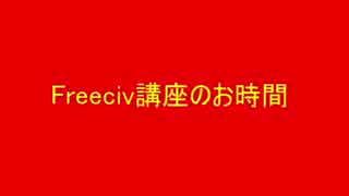 第十三回Freeciv講座　軍事学基礎「海軍軍事ユニットの紹介と解説」その4