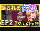 【導き】マナの伝説に集いし三人【マキマキ聖剣伝説３】EP2　マナの伝説
