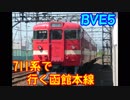 【ゆっくり＆VOICEROID実況】　BVE5　函館本線