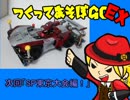 【ミニ四駆】つくってあそぼGOEX①「空白の時間編」【ゆっくり】