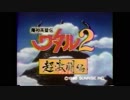 【VHS発掘】金曜夕方5時台枠のアニメOPED集1988～1991