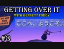【Gettin Over It】登山と人生はとてもよく似ている【実況】#3(終)