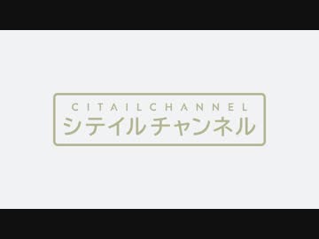 シテイルチャンネル part1 ご挨拶