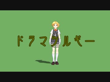 【MMD】ドラマツルギー（Plumさん振付）モーション配布