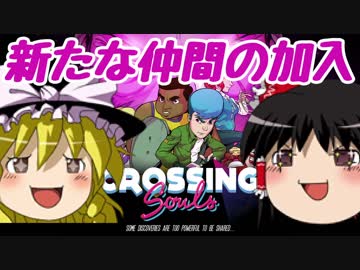 【Crossing Souls】80年代で大冒険part2【ゆっくり実況]