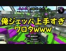 【Splatoon2】前作カンストした人によるガチマッチ Part16