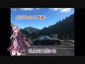 【結月ゆかり車載】　-私は走り続ける- 　01コメレス