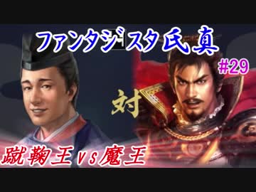 ファンタジスタ氏真＿信長の野望・大志：上級プレイ＃29蹴鞠王vs魔王