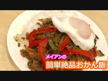 メイアンおかん飯　～ひき肉の甘辛ごはん～