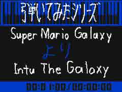 31 Super Mario Galaxy より Into the Galaxy （ピアノ）