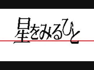 茜ちゃんのＴＳ版_星をみるひと_RTA_56分42秒_Part2/2