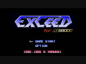 【実況】EXCEED（X68000）をいい大人達が本気で遊んでみた。