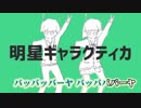 ニコカラ／明星ギャラクティカ／off　vocal