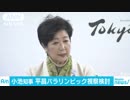 東京都の小池知事　平昌パラリンピックへの視察検討