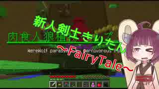 【Minecraft】新人剣士きりたんパート６【ボイロ実況プレイ】