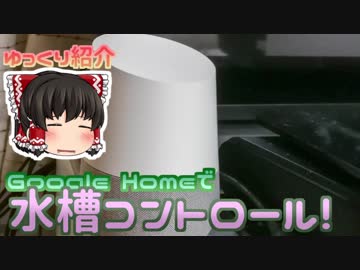 【Google Home】声で自宅の水槽を操作