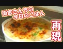 【衛宮さんちの今日のごはん】たけのこグラタン作ってみた【再現料理】
