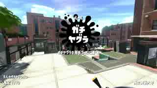 スプラトゥーン2　バレルスピナー使いが行く初心者奮闘記　part17