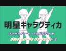 【ニコカラ】明星ギャラクティカ 《ナユタン星人》(On Vocal) -3