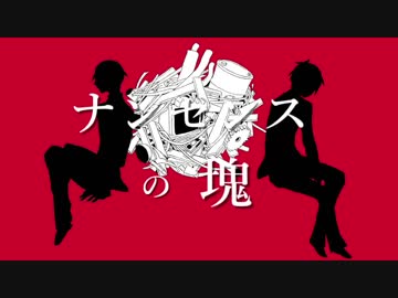 【t.n.＆u.t.っぽいど+α】ナ.ン/セ/ン.ス.の/塊.【人力U.TAU】