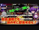 【QMAWE】ミューと巧妙な手口で賢者を目指す ～108限目～【kohnataシリーズ】