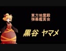 東方地霊殿-弾幕鑑賞会「キスメ」＆「黒谷 ヤマメ」
