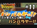 【妖怪ウォッチバスターズ2】オッサン世代のバンバラヤー!!#11【実況】