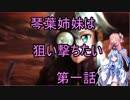 【SAOFB】琴葉姉妹は狙い撃ちたい（１話）【フェイタルバレット】