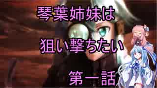 【SAOFB】琴葉姉妹は狙い撃ちたい（１話）【フェイタルバレット】