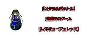 【メタモルポットと】遊戯王のゲーム【レスキューフェレット】