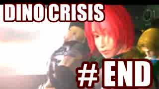 【実況】できれば愛でたいDINO CRISIS～Part END～